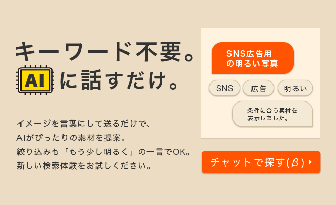 対話しながら素材を探せる機能「チャットで探す（β）」をリリースしました。