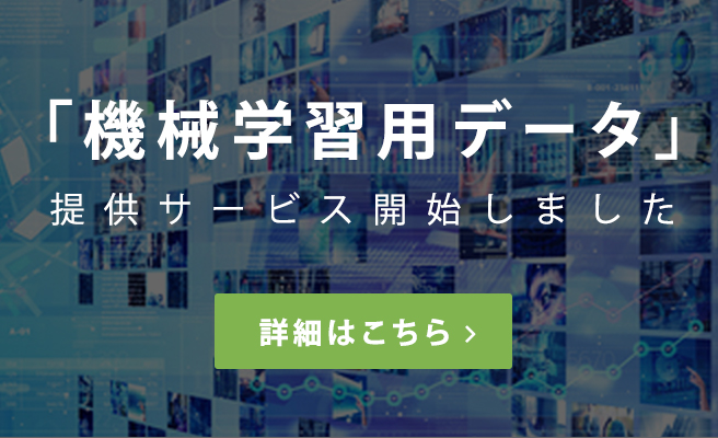 機械学習用画像データの調達にお困りではありませんか？