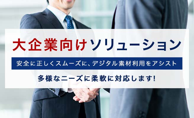 大きな組織や素材利用の多い企業のための課題解決サービス！ヒアリングをもとに柔軟に対応いたします！