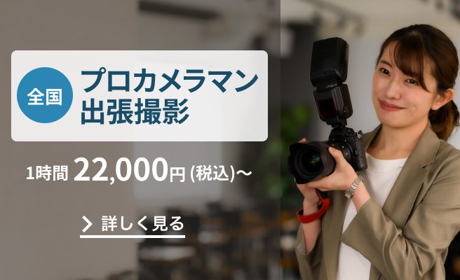 全国対応！人物・料理・商品・建物など各ジャンルのプロによる撮影が1時間22,000円〜