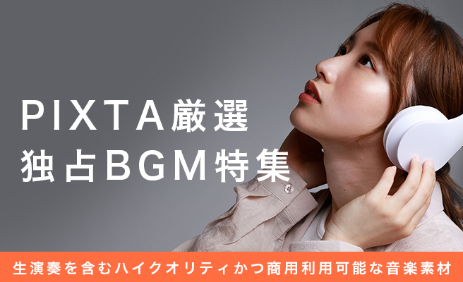 PIXTAのみで販売する独占BGM特集！ 業界のプロフェッショナルが制作した、生演奏を含むハイクオリティな音楽素材をご紹介。