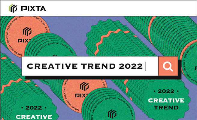 PIXTAが持ちうるすべてのデータを活用して分析し、2022年のクリエイティブトレンドを考察しました。