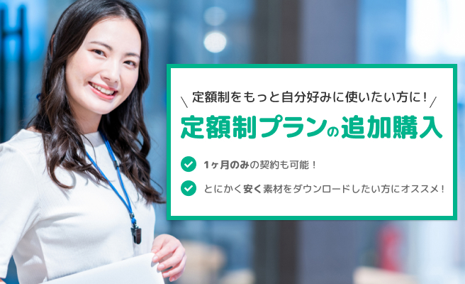 定額制をもっと自分好みに使いたい方に！ 1ヶ月のみの契約も可能で、とにかく安く素材をダウンロードしたい方にオススメです！