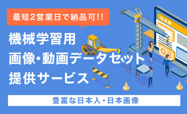 AI開発・機械学習に必要な画像・動画データをワンストップでご提供。PIXTAの持つ豊富な素材から、最短2営業日でデータセットを提供いたします。