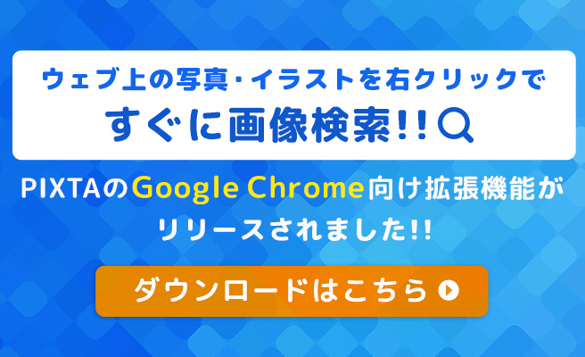 ウェブ上の写真・イラストを右クリックですぐに画像検索!!